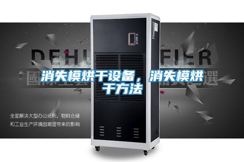 消失模烘干設備，消失模烘干方法