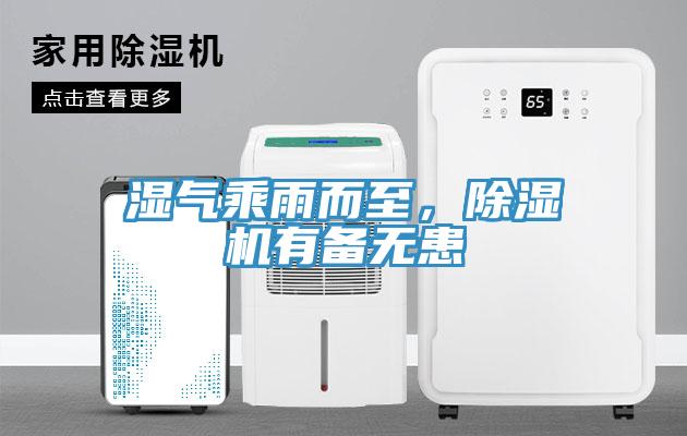 濕氣乘雨而至，除濕機有備無患