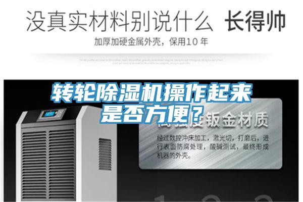 轉(zhuǎn)輪除濕機操作起來是否方便？