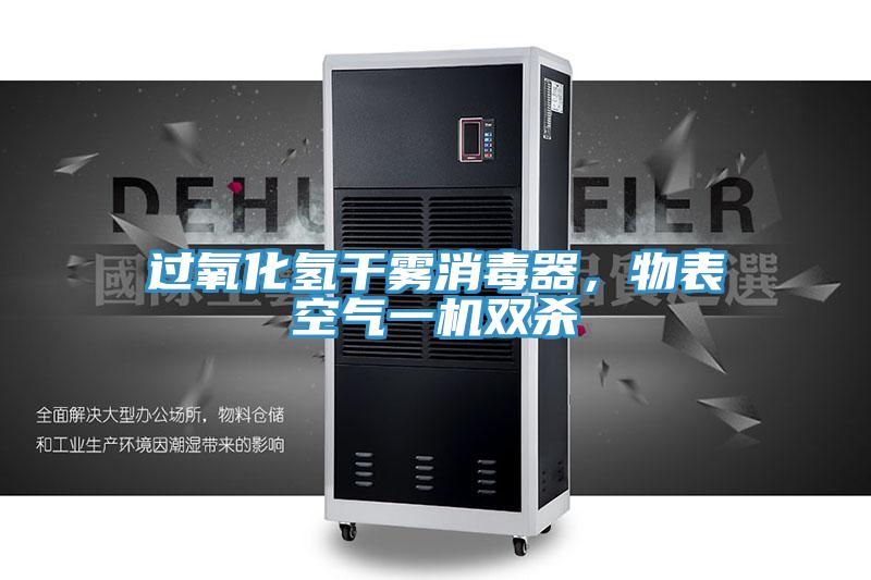 過氧化氫干霧消毒器，物表空氣一機雙殺