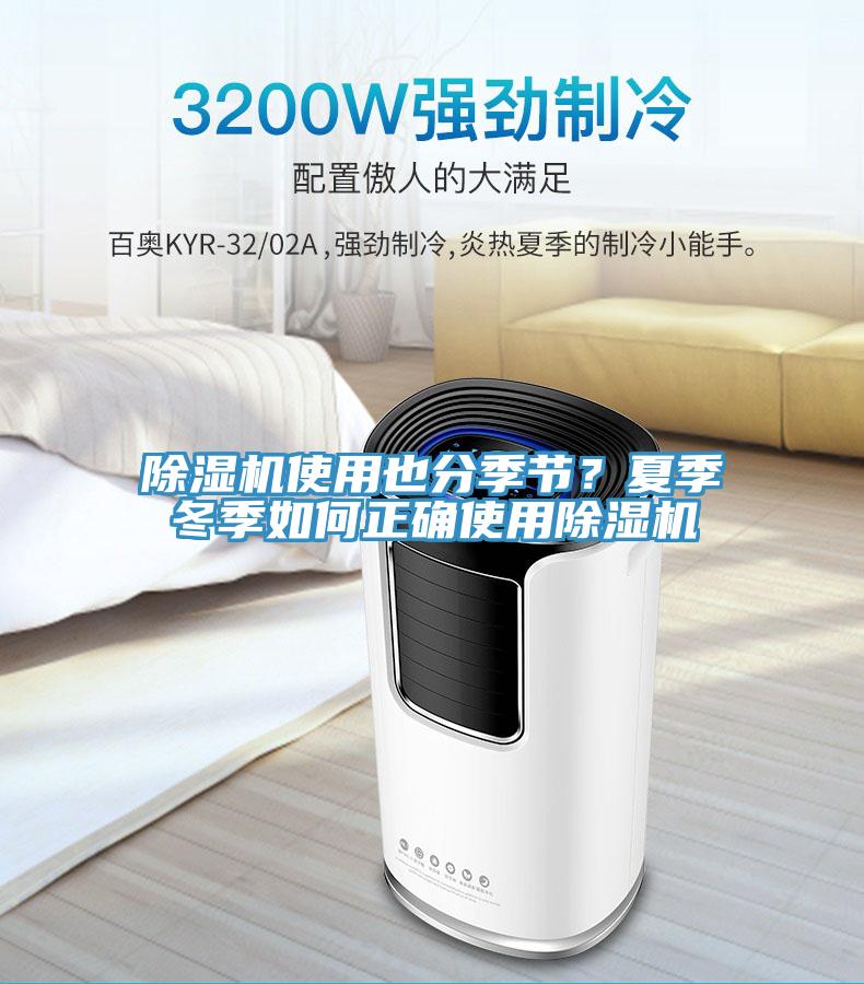 除濕機使用也分季節(jié)？夏季冬季如何正確使用除濕機