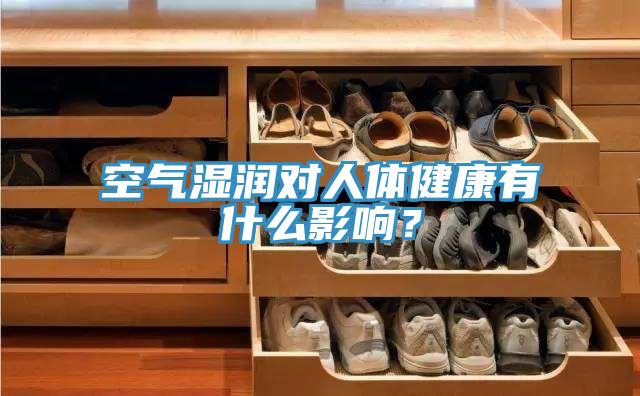 空氣濕潤(rùn)對(duì)人體健康有什么影響？