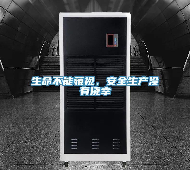 生命不能藐視，安全生產(chǎn)沒有僥幸