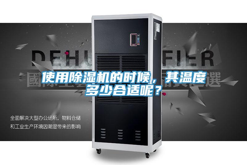 使用除濕機(jī)的時(shí)候，其溫度多少合適呢？