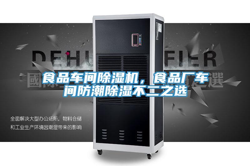 食品車間除濕機(jī)，食品廠車間防潮除濕不二之選