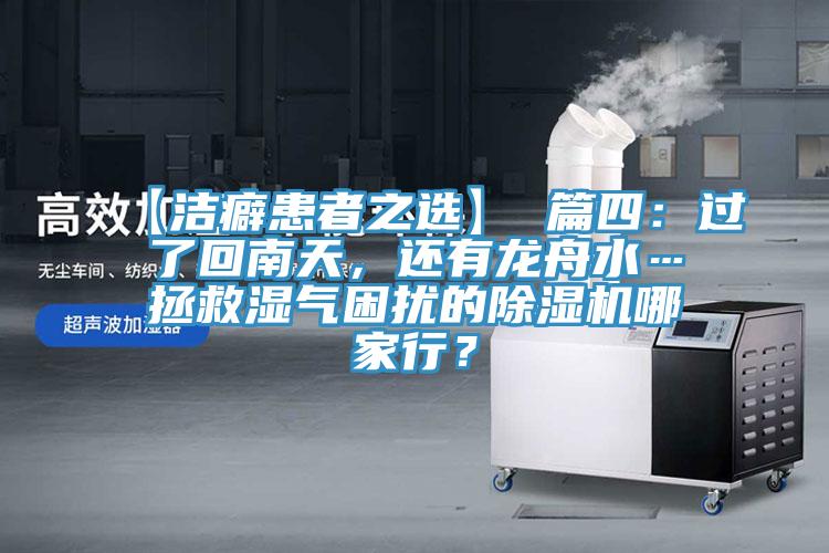 【潔癖患者之選】 篇四：過了回南天，還有龍舟水…拯救濕氣困擾的除濕機(jī)哪家行？