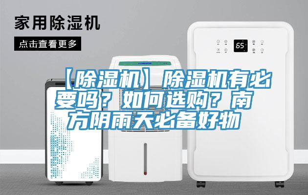 【除濕機】除濕機有必要嗎？如何選購？南方陰雨天必備好物