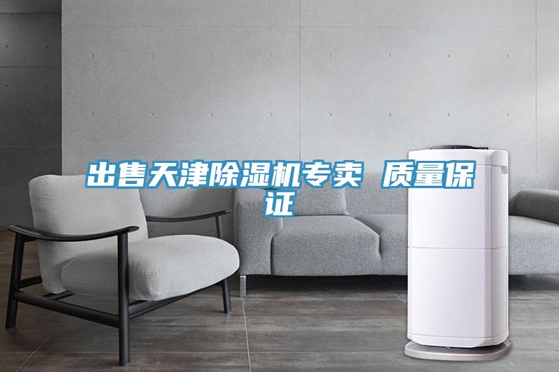 出售天津除濕機(jī)專賣(mài) 質(zhì)量保證