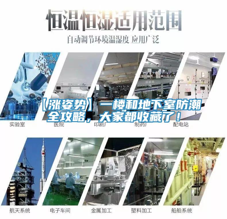 【漲姿勢】一樓和地下室防潮全攻略，大家都收藏了！