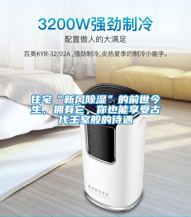住宅“新風除濕”的前世今生，擁有它，你也能享受古代王室般的待遇