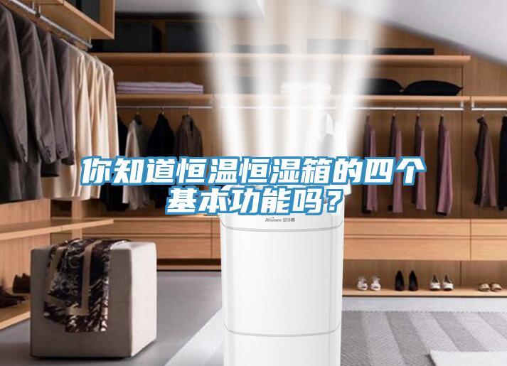 你知道恒溫恒濕箱的四個(gè)基本功能嗎？