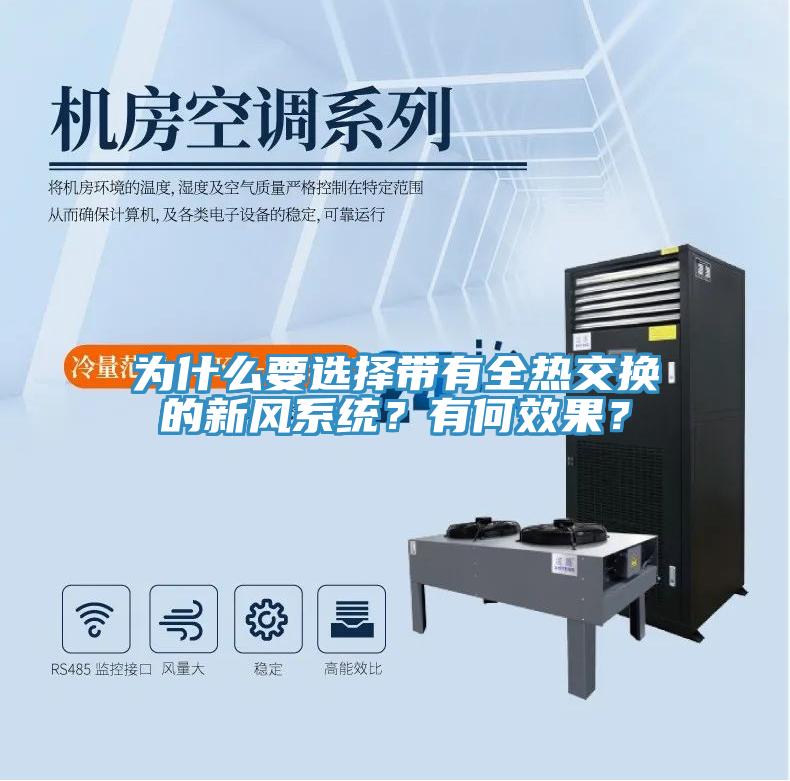 為什么要選擇帶有全熱交換的新風(fēng)系統(tǒng)？有何效果？