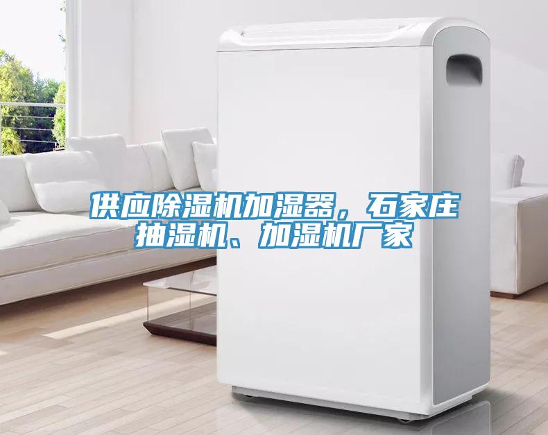 供應(yīng)除濕機(jī)加濕器，石家莊抽濕機(jī)、加濕機(jī)廠家