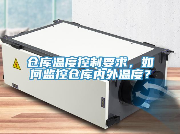 倉庫溫度控制要求，如何監(jiān)控倉庫內(nèi)外溫度？
