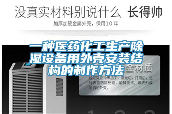 一種醫(yī)藥化工生產(chǎn)除濕設備用外殼安裝結構的制作方法