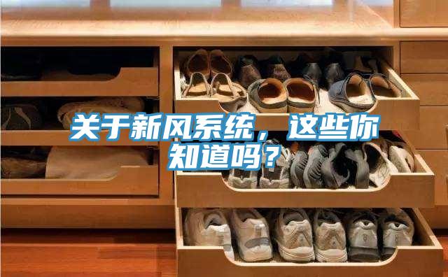 關于新風系統(tǒng)，這些你知道嗎？
