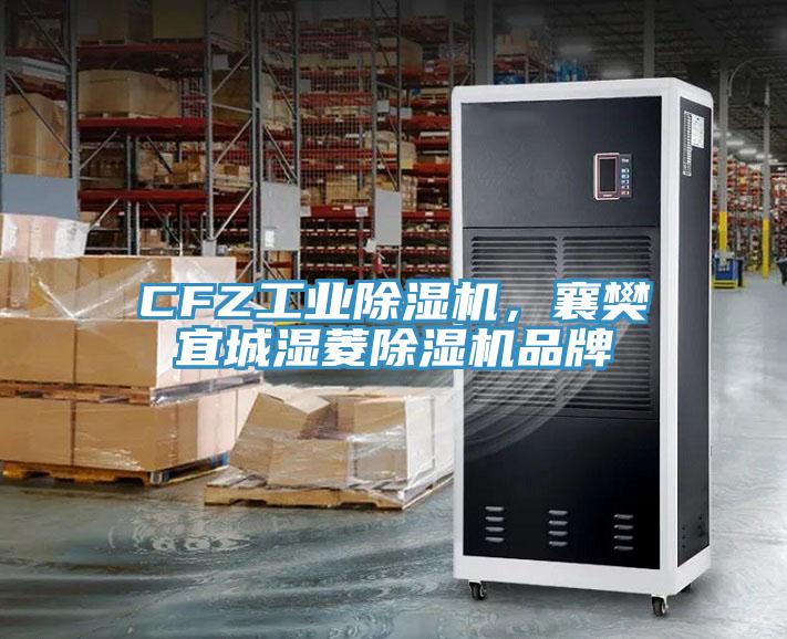 CFZ工業(yè)除濕機(jī)，襄樊宜城濕菱除濕機(jī)品牌