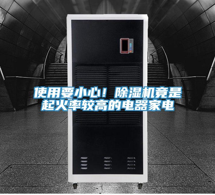 使用要小心！除濕機竟是起火率較高的電器家電
