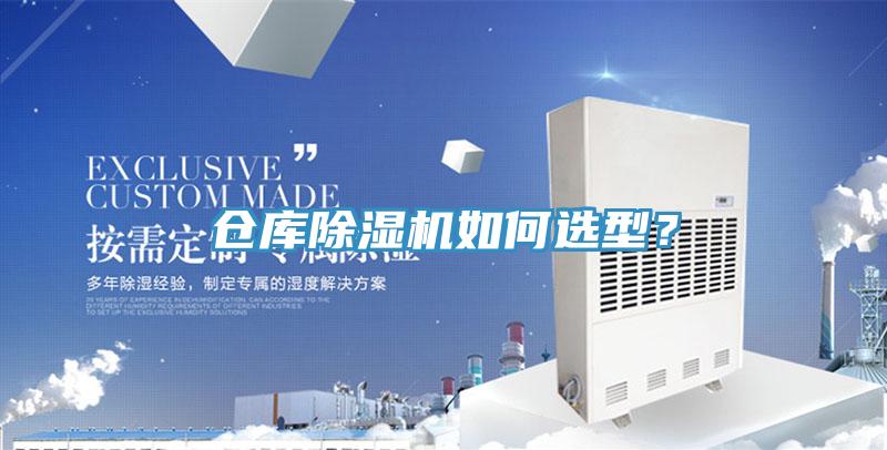 倉庫除濕機如何選型？