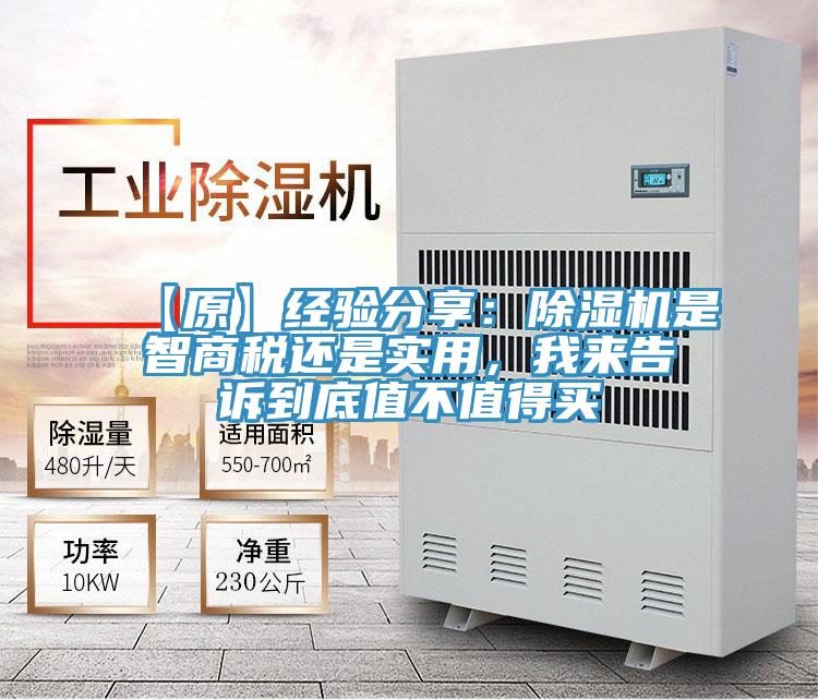 【原】經(jīng)驗(yàn)分享：除濕機(jī)是智商稅還是實(shí)用，我來(lái)告訴到底值不值得買(mǎi)