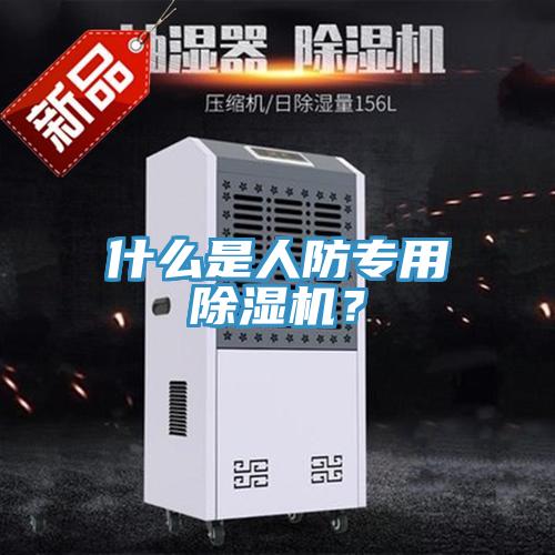什么是人防專用除濕機？