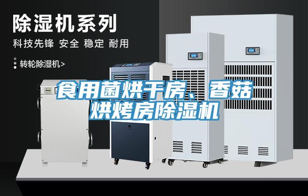 食用菌烘干房、香菇烘烤房除濕機(jī)