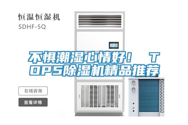 不懼潮濕心情好！ TOP5除濕機精品推薦