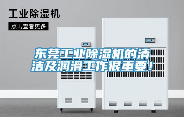 東莞工業(yè)除濕機(jī)的清潔及潤(rùn)滑工作很重要！