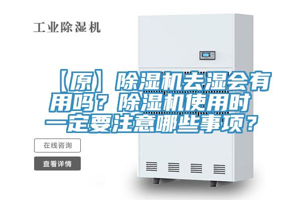 【原】除濕機(jī)去濕會(huì)有用嗎？除濕機(jī)使用時(shí)一定要注意哪些事項(xiàng)？