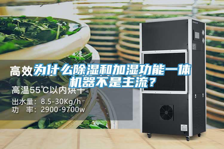 為什么除濕和加濕功能一體機(jī)器不是主流？