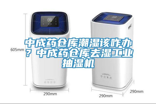 中成藥倉庫潮濕該咋辦？中成藥倉庫去濕工業(yè)抽濕機(jī)