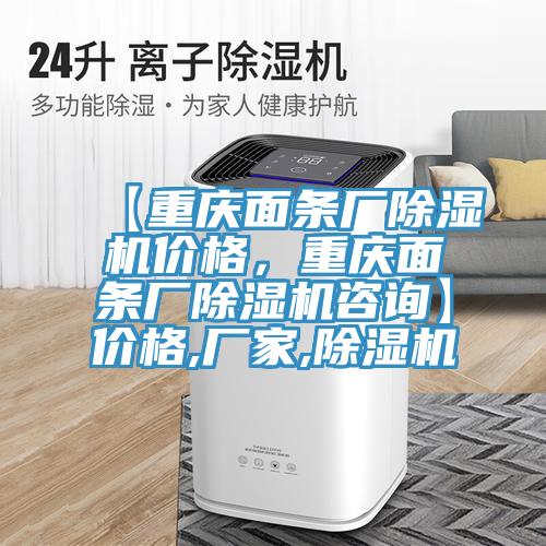 【重慶面條廠除濕機價格，重慶面條廠除濕機咨詢】價格,廠家,除濕機