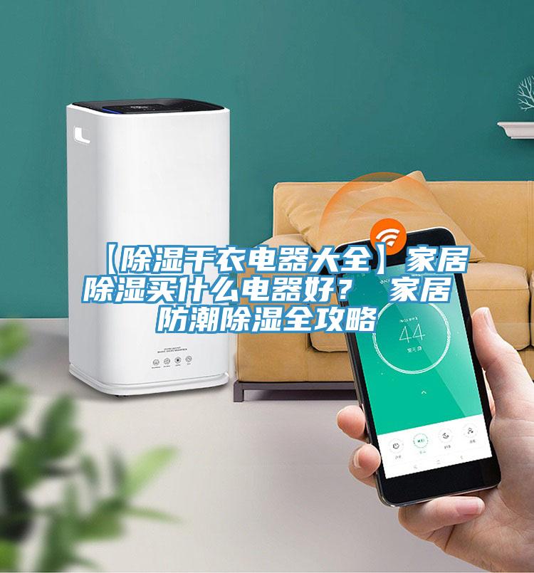 【除濕干衣電器大全】家居除濕買什么電器好？ 家居防潮除濕全攻略