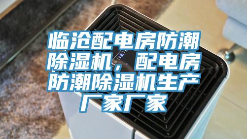 臨滄配電房防潮除濕機(jī)，配電房防潮除濕機(jī)生產(chǎn)廠家廠家