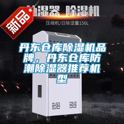 丹東倉庫除濕機(jī)品牌，丹東倉庫防潮除濕器推薦機(jī)型