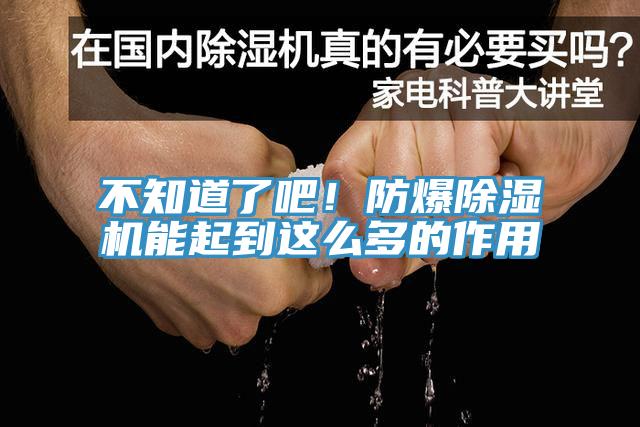 不知道了吧！防爆除濕機(jī)能起到這么多的作用