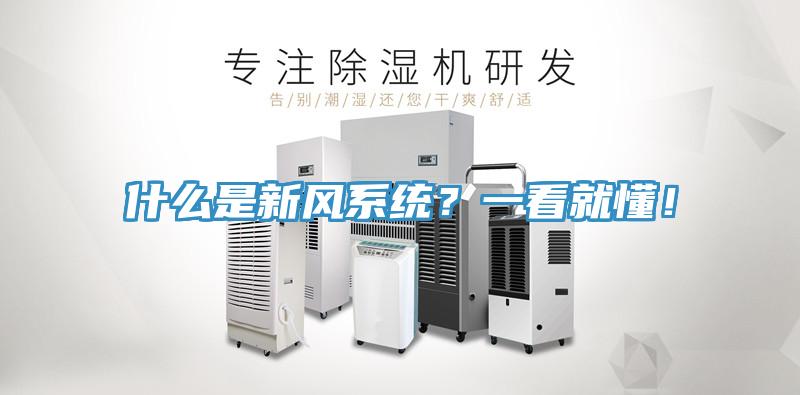 什么是新風(fēng)系統(tǒng)？一看就懂！