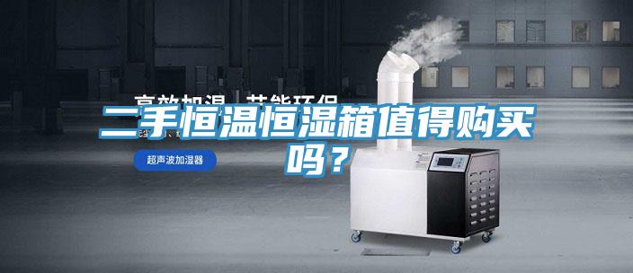 二手恒溫恒濕箱值得購(gòu)買嗎？