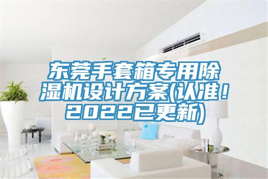 東莞手套箱專用除濕機(jī)設(shè)計(jì)方案(認(rèn)準(zhǔn)！2022已更新)