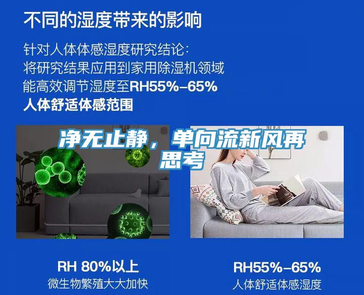 凈無(wú)止靜，單向流新風(fēng)再思考