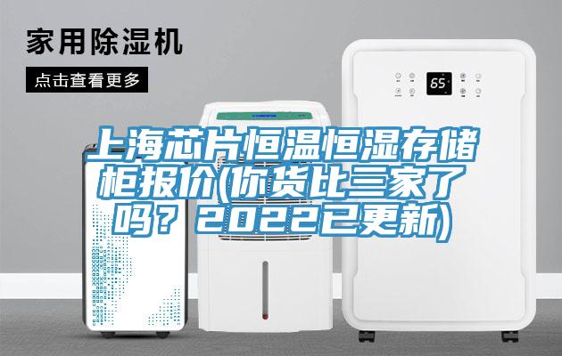 上海芯片恒溫恒濕存儲(chǔ)柜報(bào)價(jià)(你貨比三家了嗎？2022已更新)