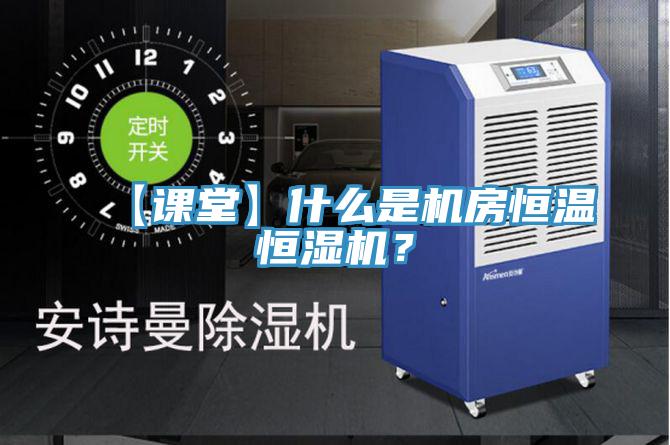 【課堂】什么是機(jī)房恒溫恒濕機(jī)？
