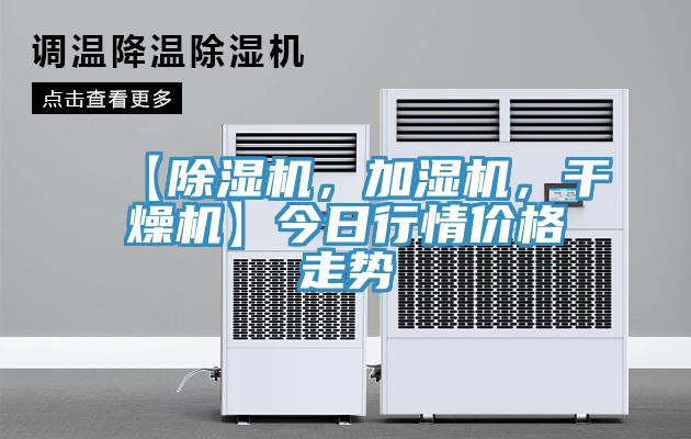 【除濕機，加濕機，干燥機】今日行情價格走勢