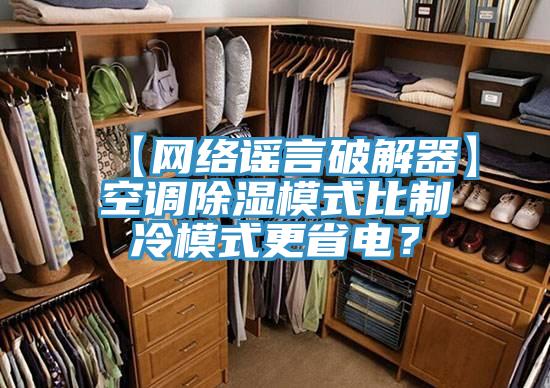 【網(wǎng)絡(luò)謠言破解器】空調(diào)除濕模式比制冷模式更省電？