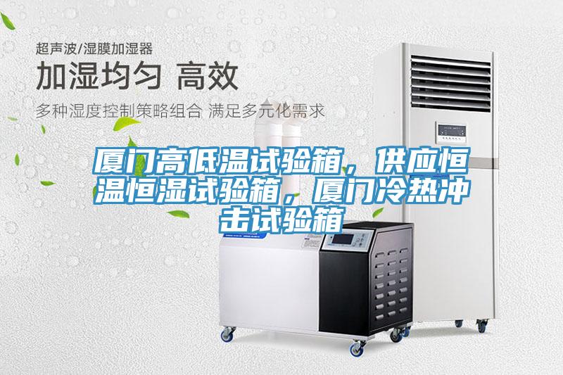 廈門高低溫試驗(yàn)箱，供應(yīng)恒溫恒濕試驗(yàn)箱，廈門冷熱沖擊試驗(yàn)箱