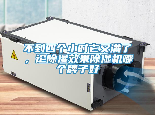 不到四個小時它又滿了，論除濕效果除濕機哪個牌子好