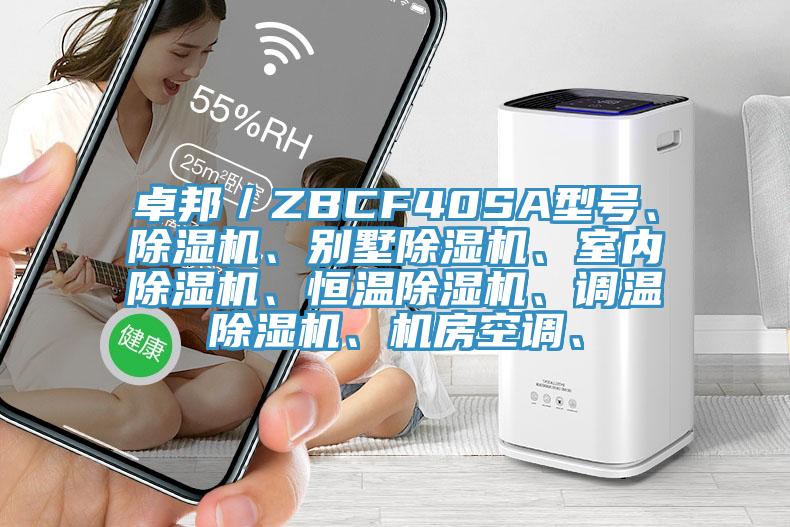 卓邦／ZBCF40SA型號、除濕機(jī)、別墅除濕機(jī)、室內(nèi)除濕機(jī)、恒溫除濕機(jī)、調(diào)溫除濕機(jī)、機(jī)房空調(diào)、