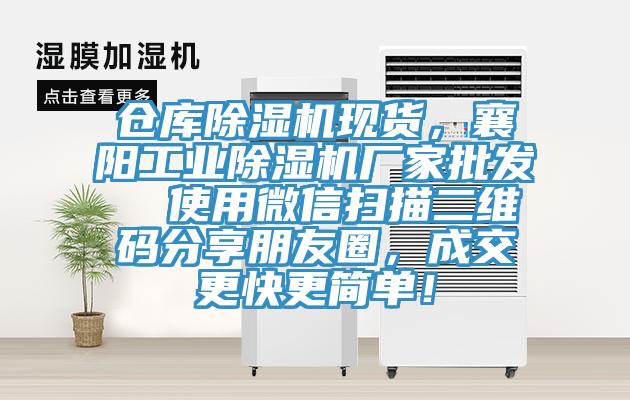 倉庫除濕機現(xiàn)貨，襄陽工業(yè)除濕機廠家批發(fā)  使用微信掃描二維碼分享朋友圈，成交更快更簡單！
