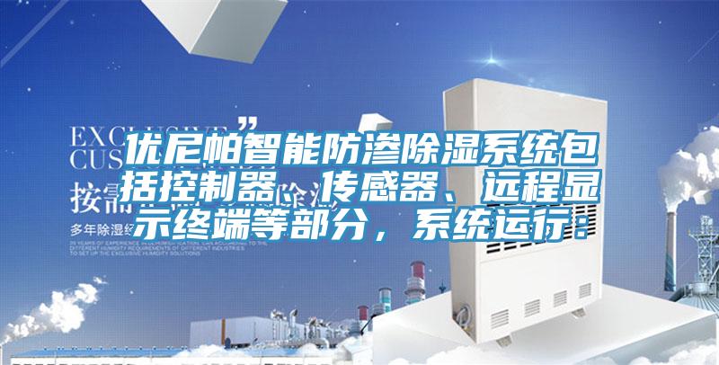 優(yōu)尼帕智能防滲除濕系統(tǒng)包括控制器、傳感器、遠(yuǎn)程顯示終端等部分，系統(tǒng)運(yùn)行：