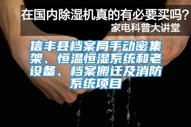 信豐縣檔案局手動(dòng)密集架、恒溫恒濕系統(tǒng)和老設(shè)備、檔案搬遷及消防系統(tǒng)項(xiàng)目